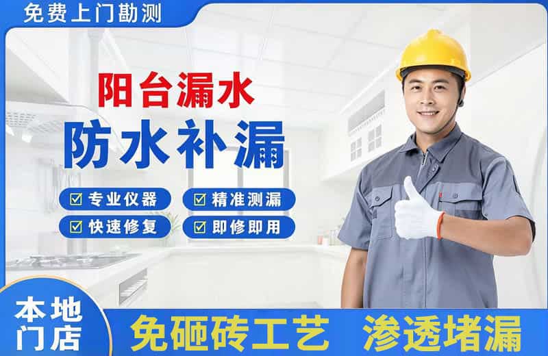 赣县阳台漏水维修