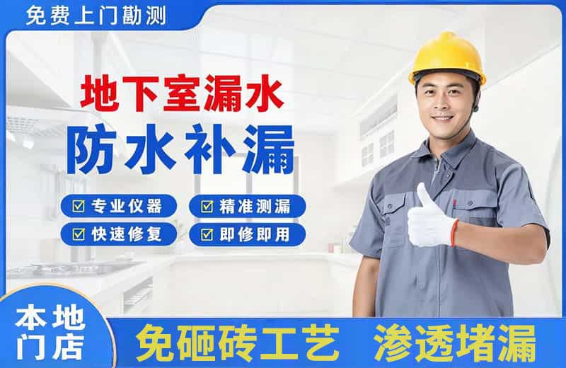 赣县地下室漏水维修