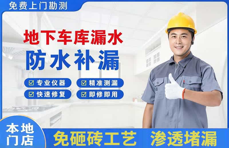 赣县地下车库漏水维修